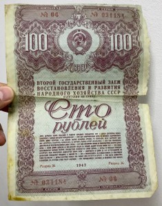 Облигация СССР на сумму 50, 100, 200 рублей 1947 год. 9 штук