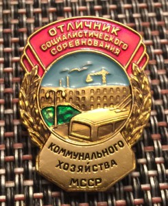 Отличник коммунального хозяйства МССР