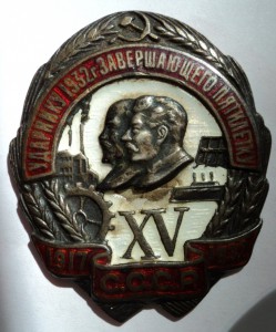 Ударнику 1932 г. завершающего пятилетку. Серебро, № 7561.