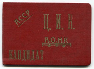 Удостоверение ЦИК Автономной области Нагорный Карабах 1927 г