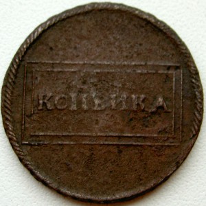 1 копейка 1724