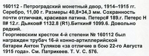 ГК 4ст. № 160112 на трубача конно-артиллерийской батареи