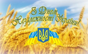 З Днем Незалежності України!!!