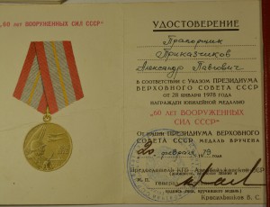 60 и 70  лет ВС (КГБ АЗ.ССР), Безупречная служба  КГБ  СССР