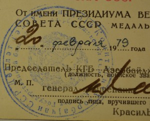 60 и 70  лет ВС (КГБ АЗ.ССР), Безупречная служба  КГБ  СССР