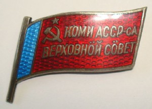 Депутат ВС Коми АССР - XI - №1 ( первый ).