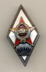 Ромб ВВМУ (2066)