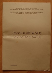 Почетная грамота работнику искусства за шефство 1941-1945.