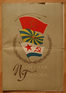 Почетная грамота 40 лет СА и ВМФ.