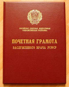 Почетная грамота Заслуженного врача РСФСР, родной бокс.