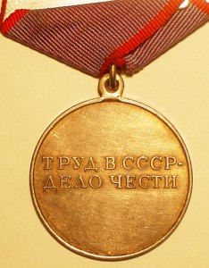 За трудовую доблесть