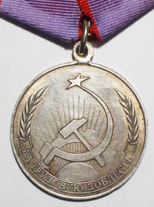 За трудовую доблесть
