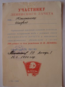 Удостоверение участника Ленинского зачета