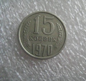 15 копеек  1970 год