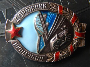 Почетный дорожник. серебро