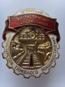 ОТЛИЧНИК ТЯЖЕЛОГО МАШИНОСТРОЕНИЯ №2960 ОТЛ. СОСТОЯНИЕ