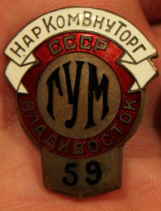 НарКомВнуТорг СССР -  ГУМ  - Владивосток. № 59