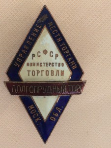 Министерство торговли РСФСР.Долгопрудный торг. 40 годы