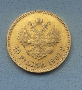 10 рублей 1901 АР