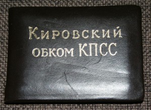 2 УДОСТОВЕРЕНИЯ КИРОВСКОГО ОБКОМА КПСС