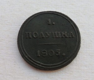 Полушка 1805г. КМ