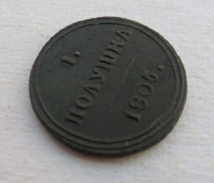 Полушка 1805г. КМ