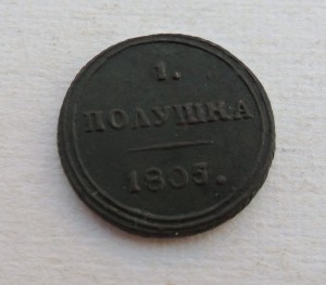 Полушка 1805г. КМ
