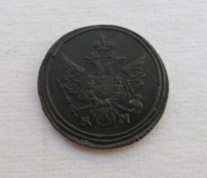 Полушка 1805г. КМ