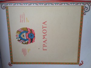 Грамота ПВС СССР Киргизской ССР