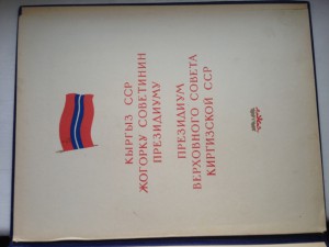 Грамота ПВС СССР Киргизской ССР