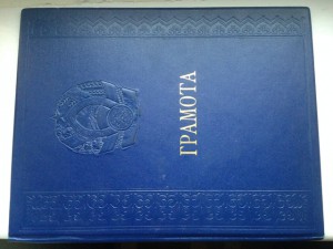 Грамота ПВС СССР Киргизской ССР