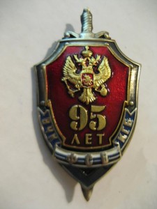 95 лет ФСБ России