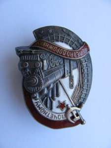 Почетному Железнодорожнику №10007 Серебро.