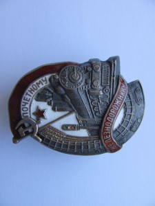 Почетному Железнодорожнику №10007 Серебро.
