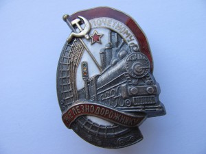 Почетному Железнодорожнику №10007 Серебро.