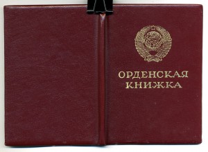 " За Службу Родине в ВС СССР " - 3ст. (22. 02. 1990г.)