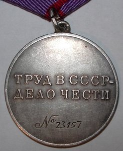 За Трудовую Доблесть № 23 157