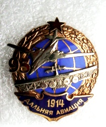 Знак  90 лет Дальней Авиации.