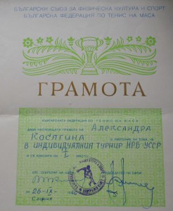 Комплект документов Чемпионки СССР по настольному теннису.