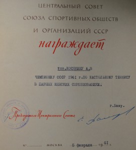 Комплект документов Чемпионки СССР по настольному теннису.