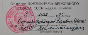 30 лет победы, подпись Секретаря ПВС УССР