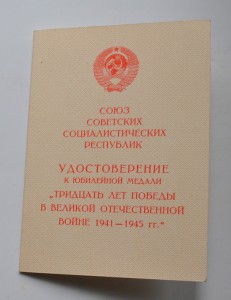 30 лет победы, подпись Секретаря ПВС УССР