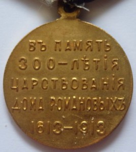 300 лет ДР (с орденом) на колодке. Люкс