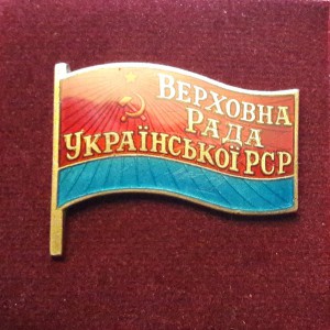 Депутат Верховного совета Украинской ССР 3-4 созыв,1951-1955