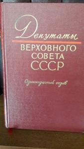 Каталоги Депутаты Верховного Совета СССР,6 книг, созывы 6-11