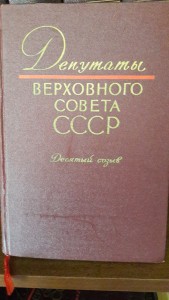 Каталоги Депутаты Верховного Совета СССР,6 книг, созывы 6-11