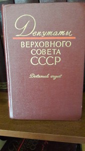 Каталоги Депутаты Верховного Совета СССР,6 книг, созывы 6-11