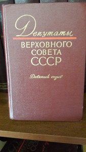 Каталоги Депутаты Верховного Совета СССР,6 книг, созывы 6-11