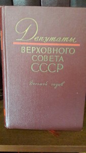 Каталоги Депутаты Верховного Совета СССР,6 книг, созывы 6-11