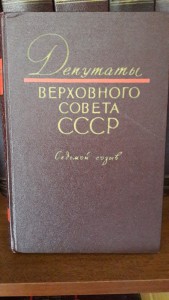 Каталоги Депутаты Верховного Совета СССР,6 книг, созывы 6-11